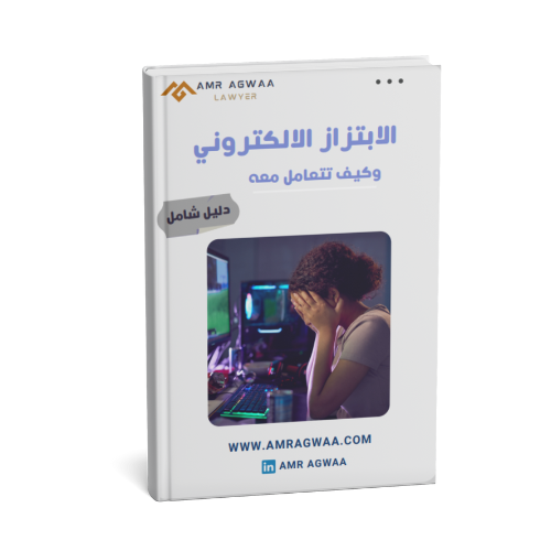 الابتزاز الالكتروني وكيف تتعامل معه