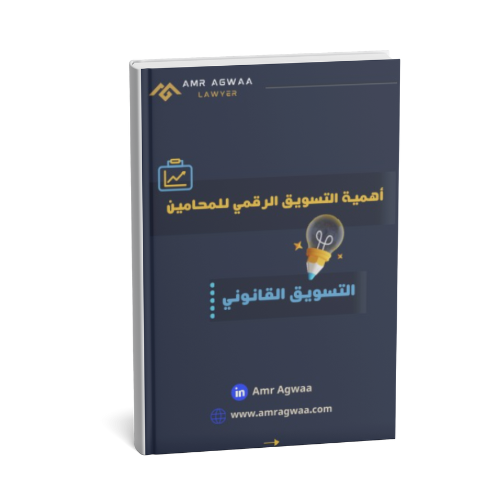 أهمية التسويق الرقمي للمحامين