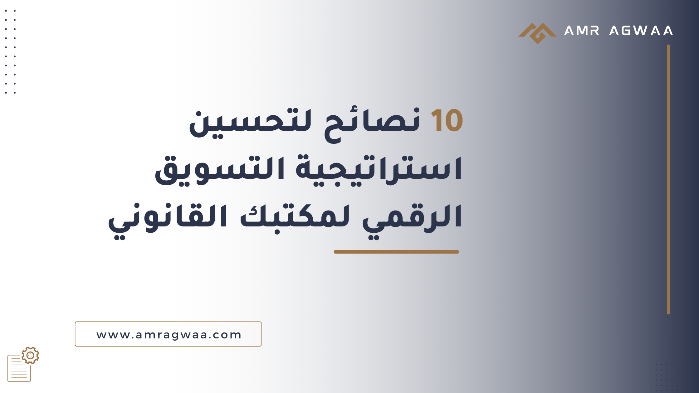 10 نصائح لتحسين استراتيجية التسويق الرقمي لمكتبك القانوني